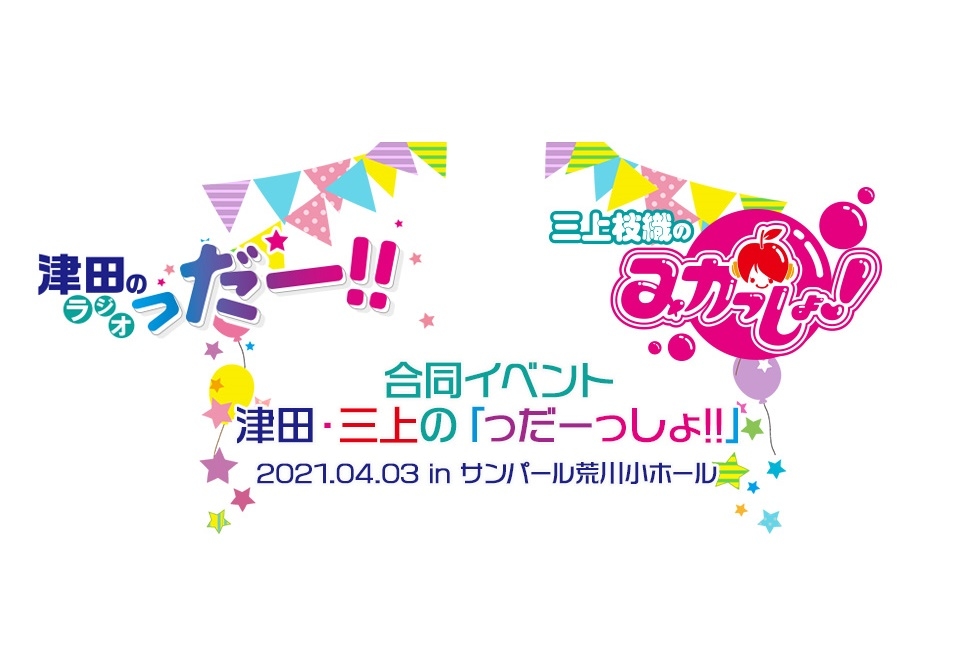 合同イベント『津田・三上の「っだーっしょ!!」』生配信決定