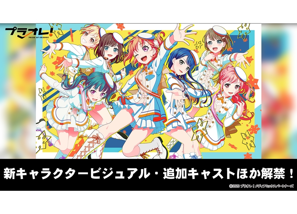 『プラオレ!〜PRIDE OF ORANGE〜』三森すずこ・徳井青空ら13名の出演声優を追加発表！
