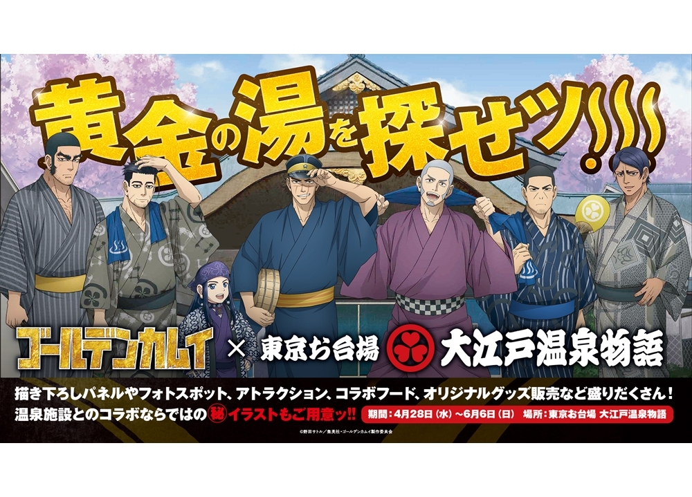 TVアニメ『ゴールデンカムイ』東京お台場 大江戸温泉物語とのコラボイベ開催決定！