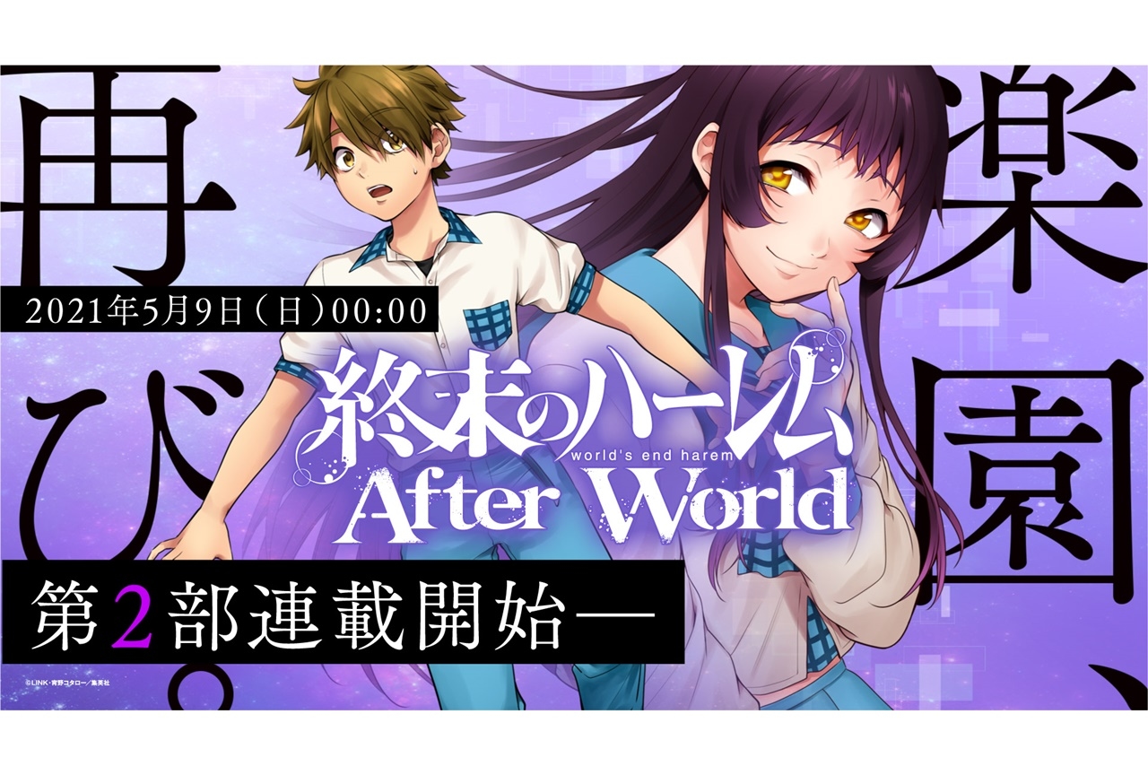 漫画『終末のハーレム』第2部連載開始＆原作エピソード無料公開