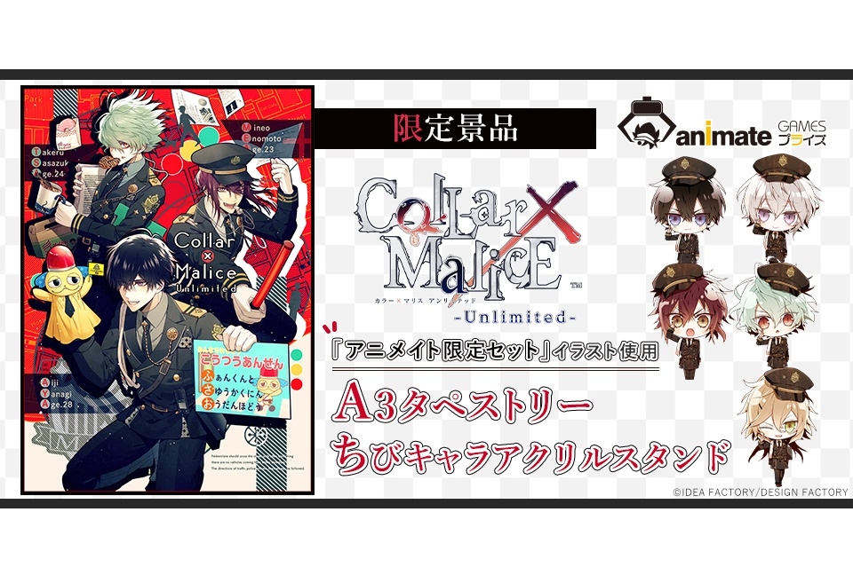 『Collar×Malice -Unlimited-』「アニメイト限定セット」のイラストを使用したグッズがアニメイトゲームスプライズに登場