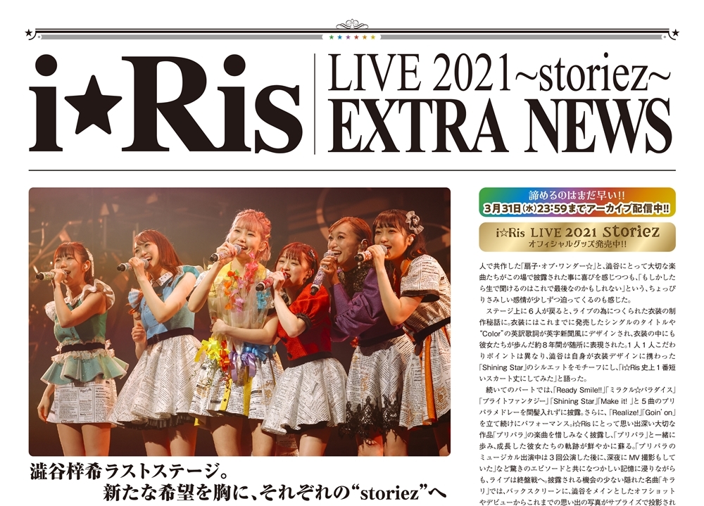 「i☆Ris」6人体制最後のワンマンライブ公式ロングレポートをデジタル新聞に掲載！