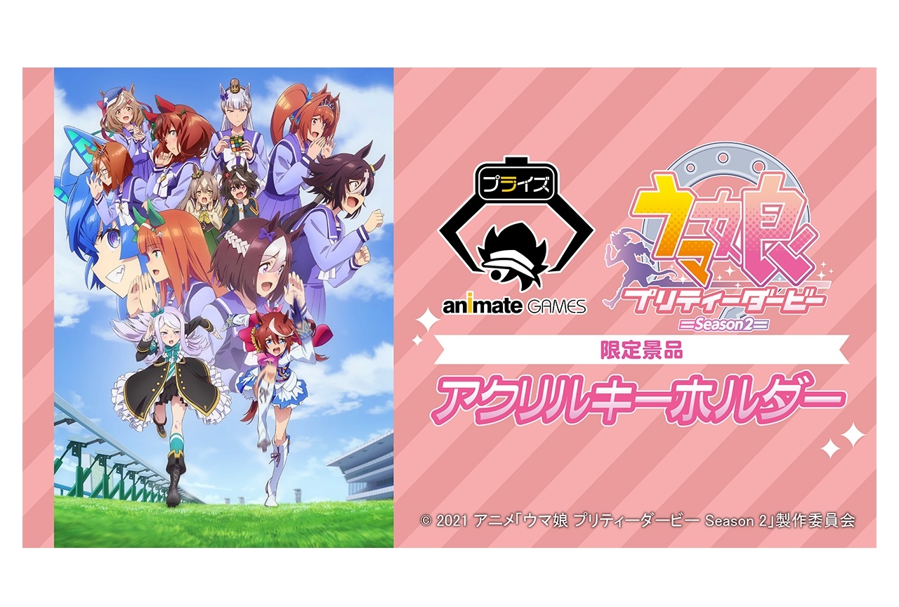 『ウマ娘 プリティーダービー Season 2』のグッズが「アニメイトゲームス プライズ」に登場！