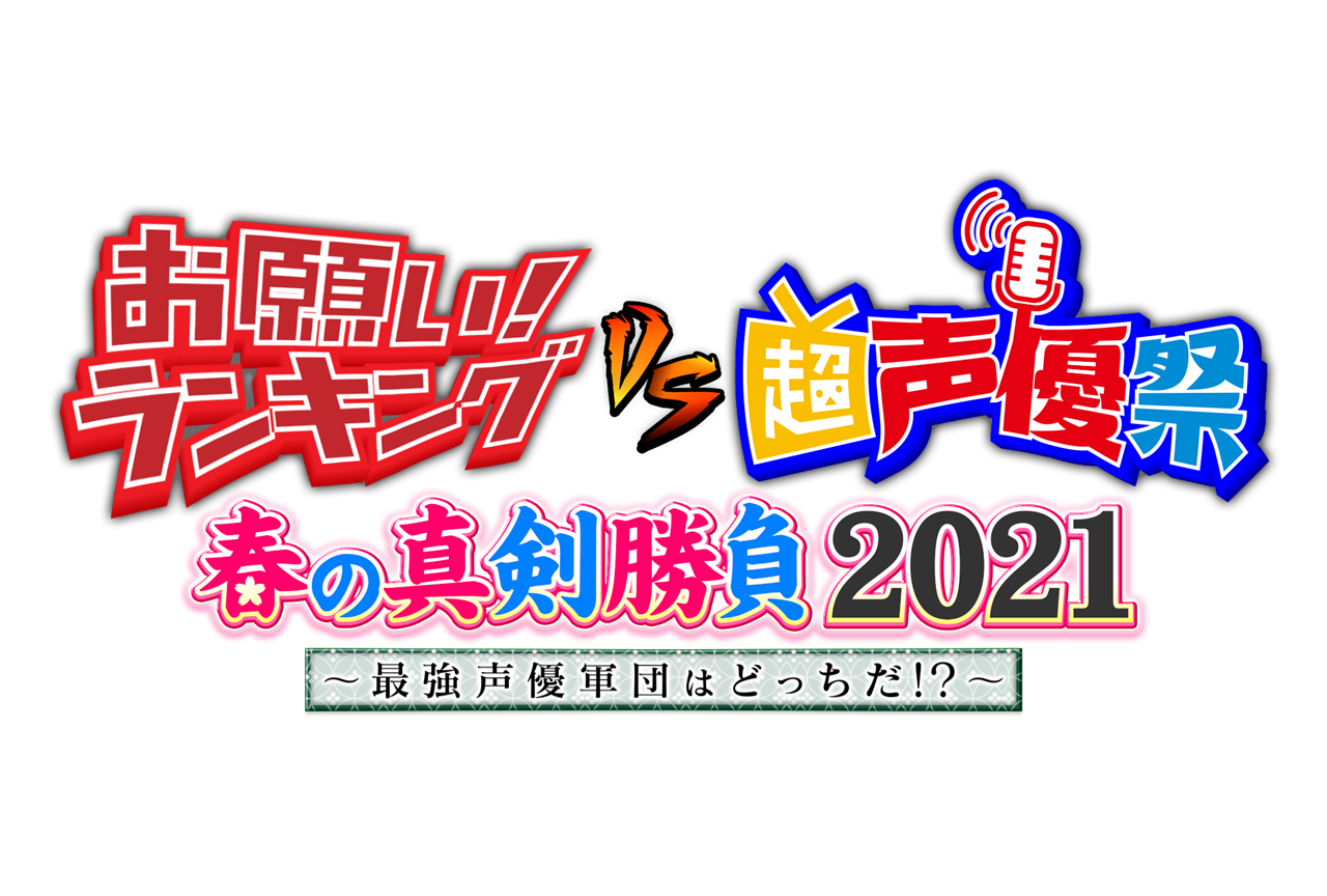 声優・関智一ら出演イベント「お願い!ランキングvs超声優祭 2021」開催決定