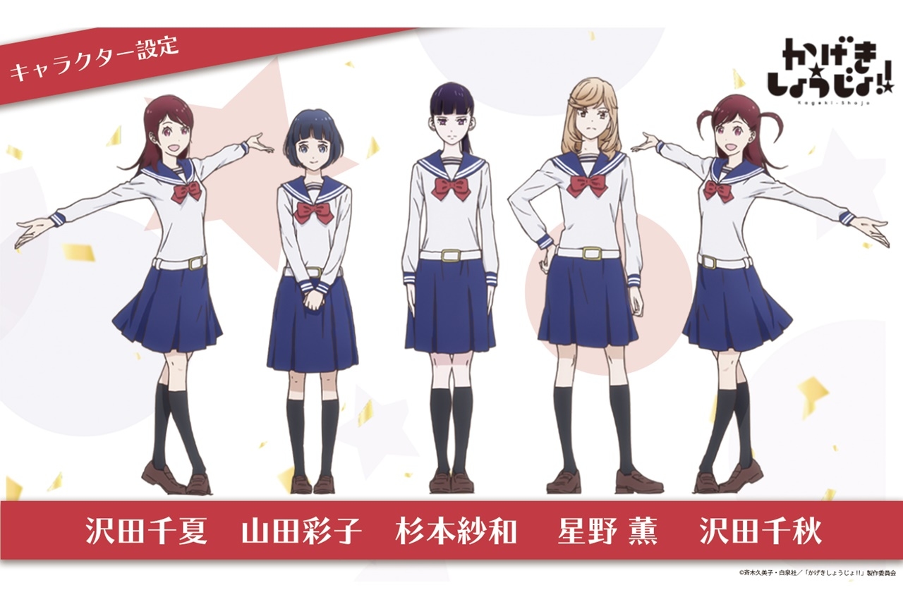 TVアニメ『かげきしょうじょ!!』メインキャラの校歌歌唱音源が公開