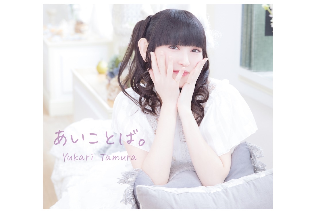 声優・アーティストの田村ゆかりアルバム「あいことば。」が発売決定