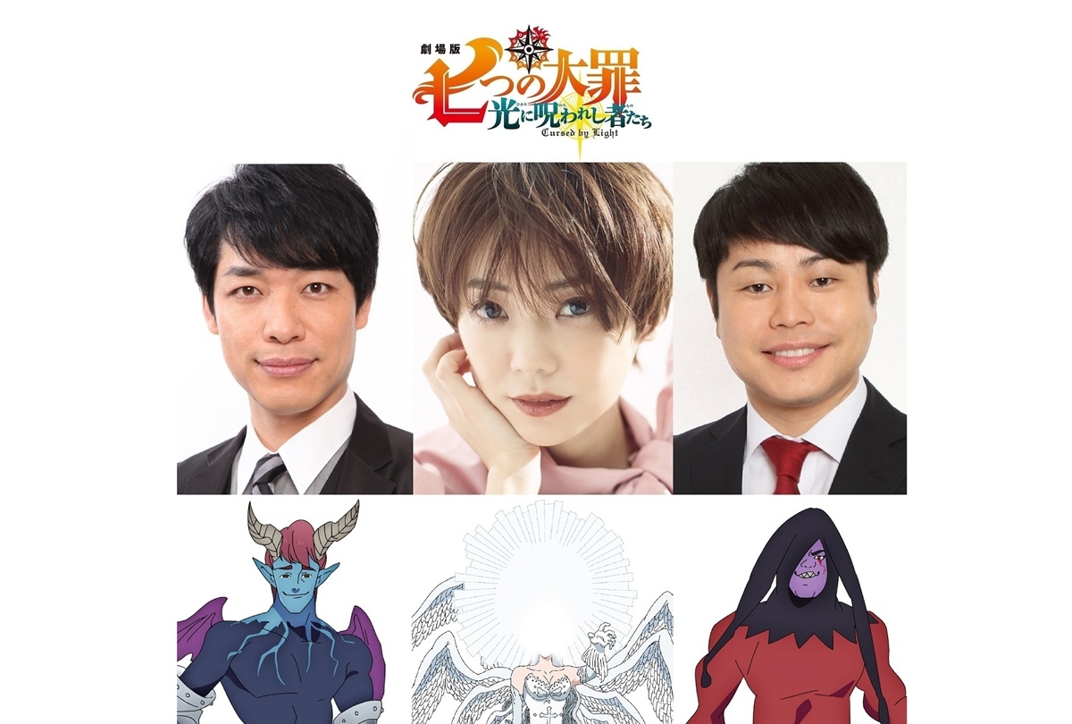 7/2公開『劇場版 七つの大罪』倉科カナ、川島明、井上裕介 出演決定