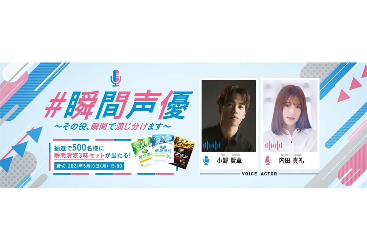 「瞬間清涼」小野賢章、内田真礼の声が届くTwitterキャンペーン開催