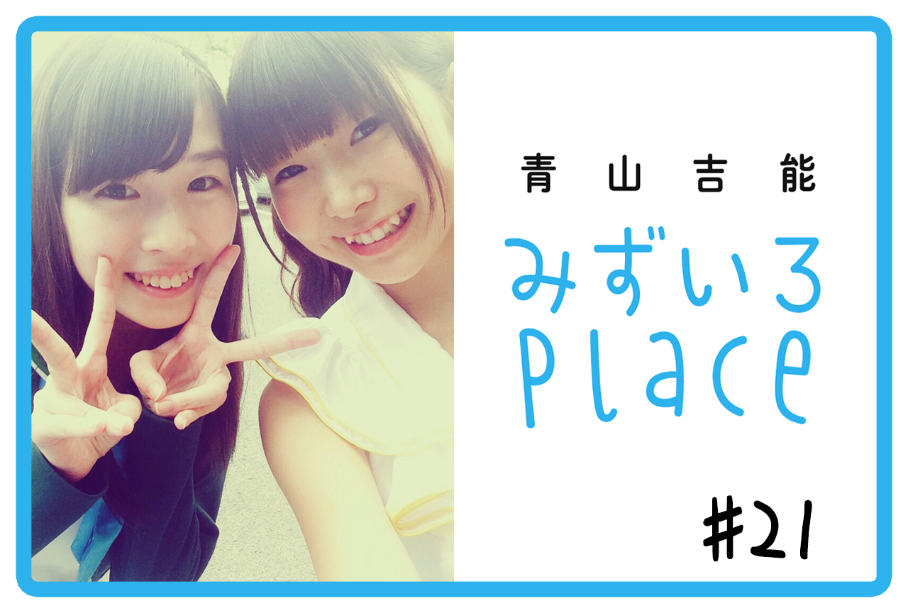 2021年4月前半の総括（i☆Ris）｜青山吉能『みずいろPlace』#21