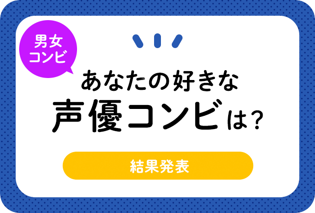 <男女編>声優コンビアンケート結果発表【2021年版】