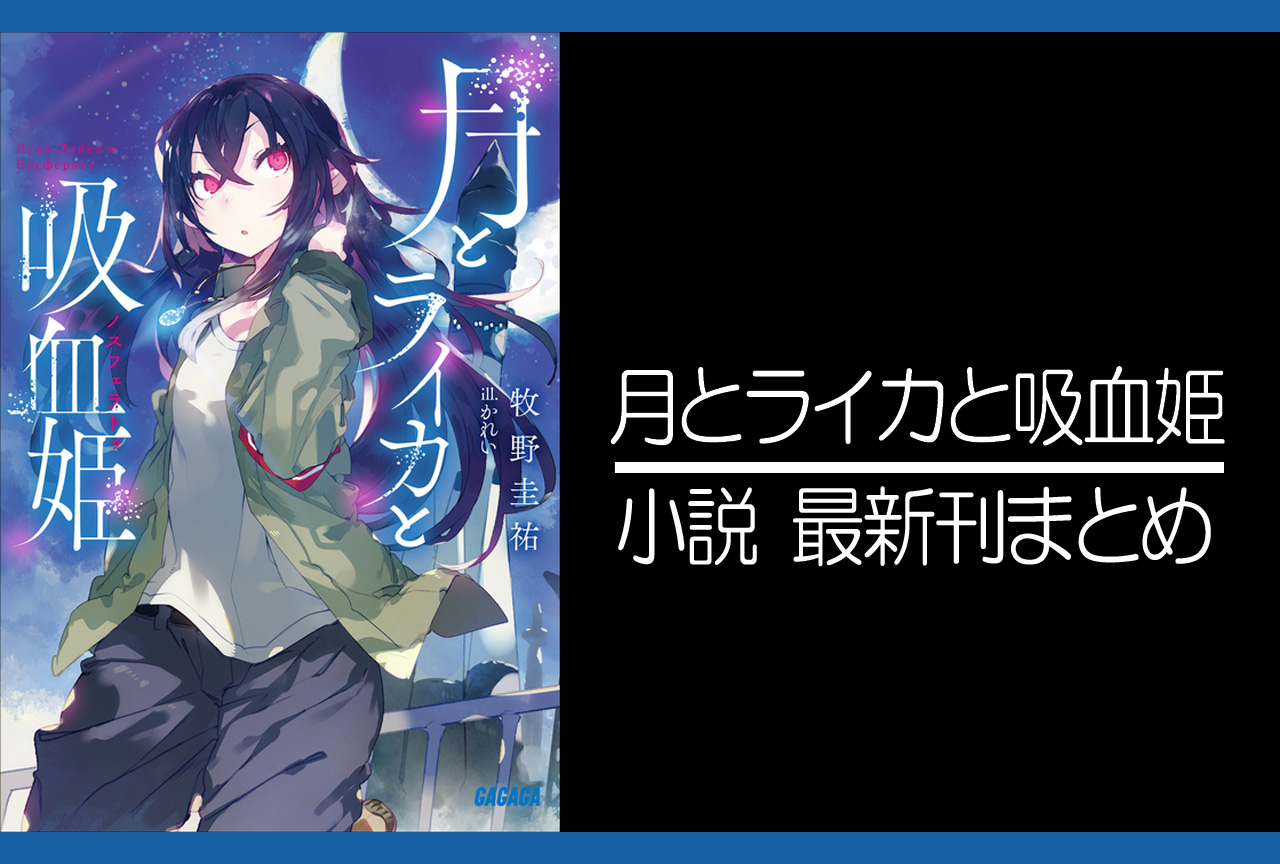 月とライカと吸血姫｜小説最新刊あらすじ・発売日まとめ