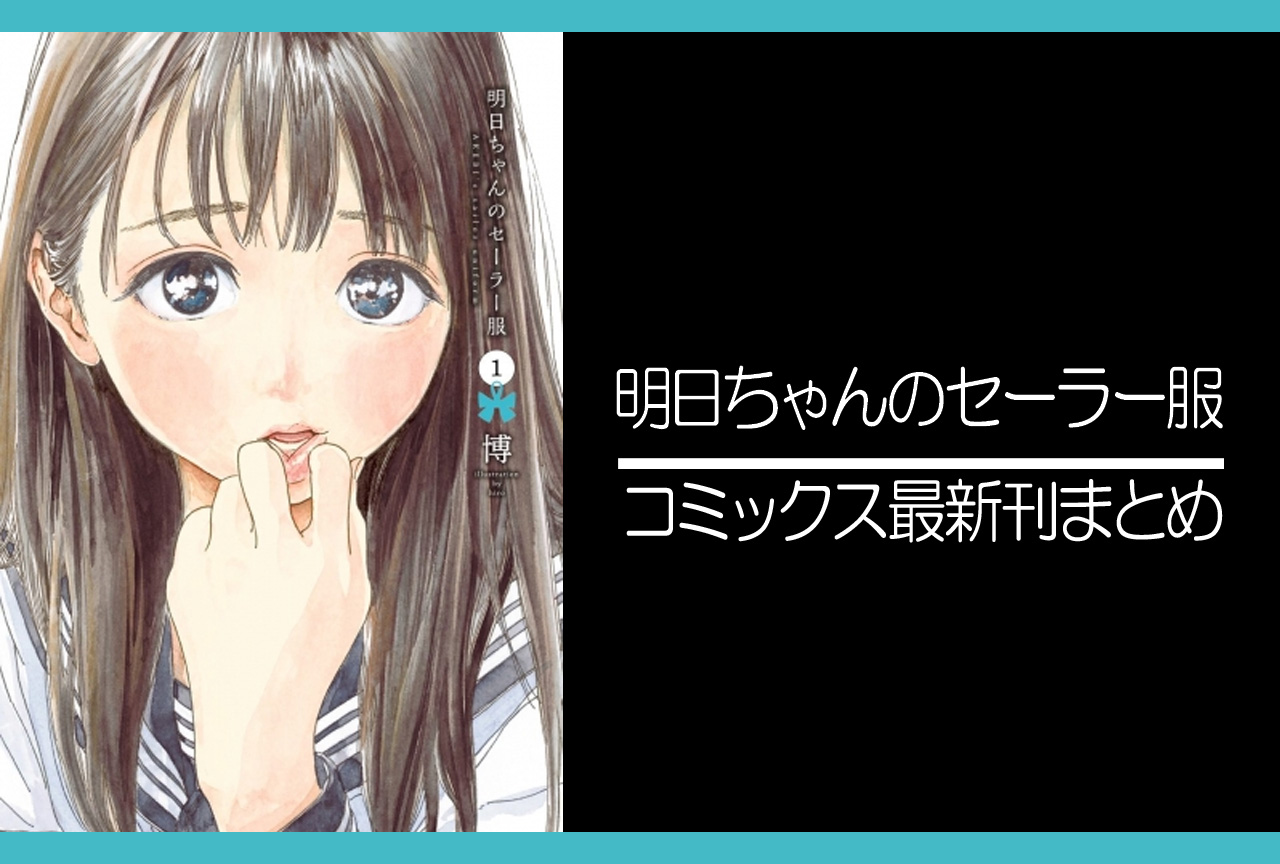 明日ちゃんのセーラー服｜漫画最新刊（次は13巻）あらすじ・発売日まとめ【ネタバレ注意】