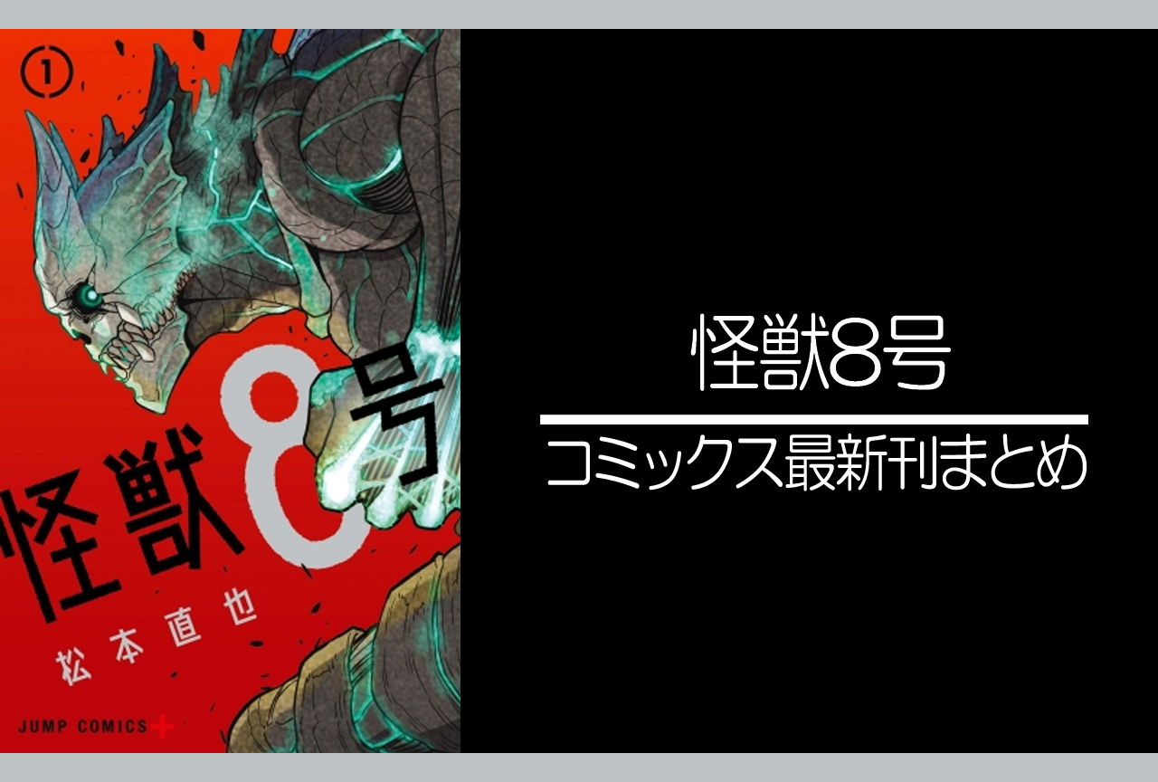 怪獣8号|漫画最新刊16巻(完結)発売日・あらすじ・表紙まとめ