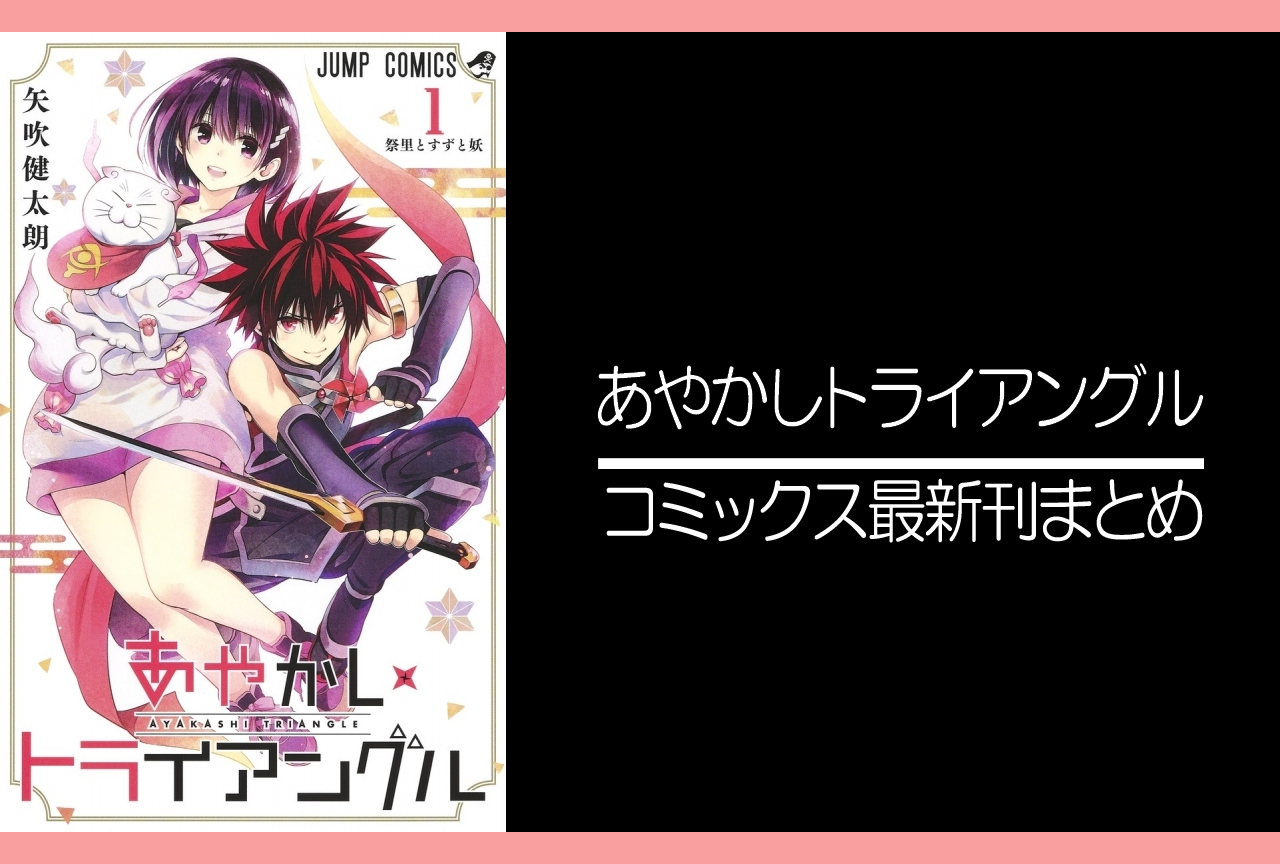 あやかしトライアングル｜漫画最新刊（次は16巻）発売日まとめ