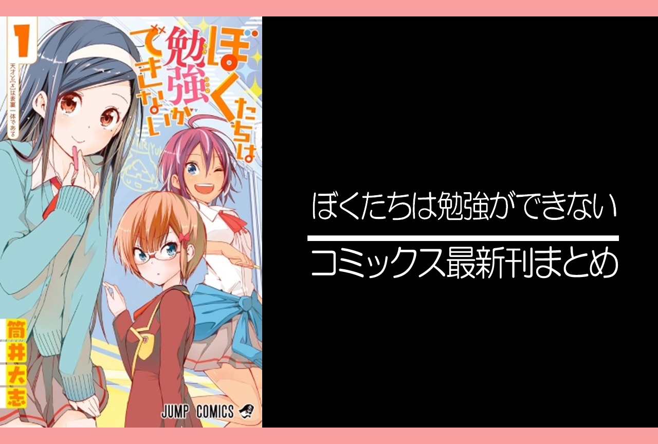 ぼくたちは勉強ができない｜漫画最新刊発売日まとめ