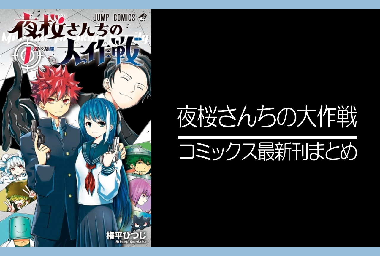 夜桜さんちの大作戦｜漫画最新刊24巻（次は25巻）発売日・あらすじ・表紙まとめ