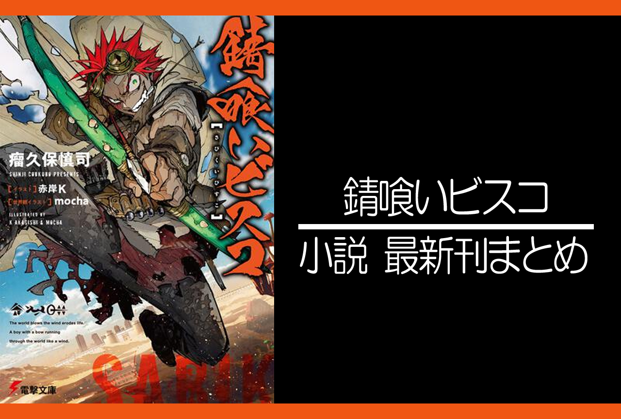 錆喰いビスコ｜小説最新刊（次は10巻）あらすじ・発売日まとめ【ネタバレ注意】