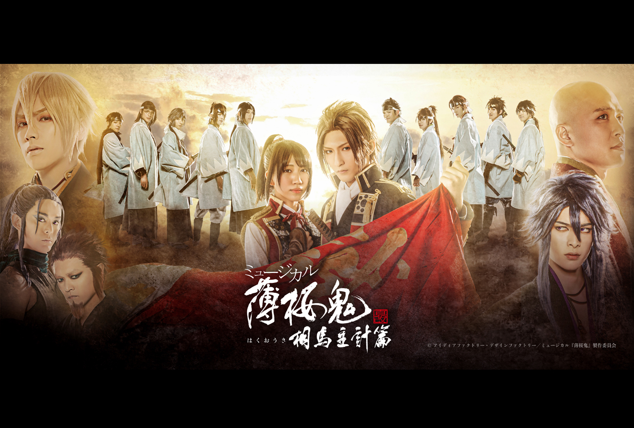 ミュージカル『薄桜鬼 真改』相馬主計 篇より、梅津瑞樹さん(相馬主計役)、鈴木勝吾さん(風間千景役)からアニメイトタイムズ読者へのコメント到着