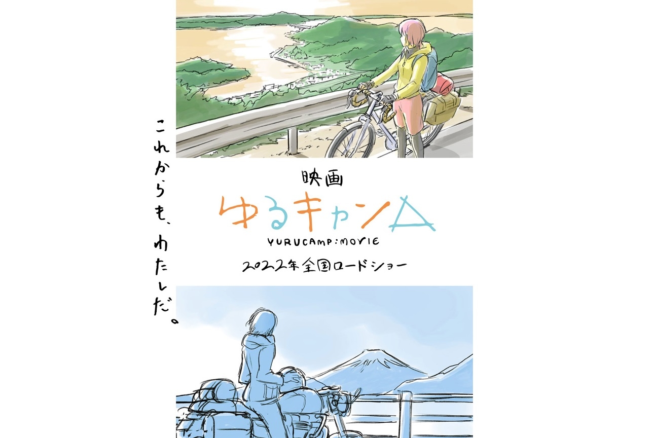 映画『ゆるキャン△』2022年全国ロードショー決定