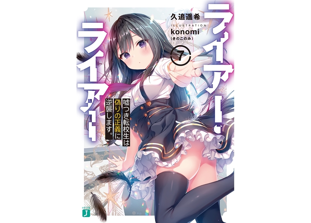 MF文庫J『ライアー・ライアー』アニメ化企画進行中！