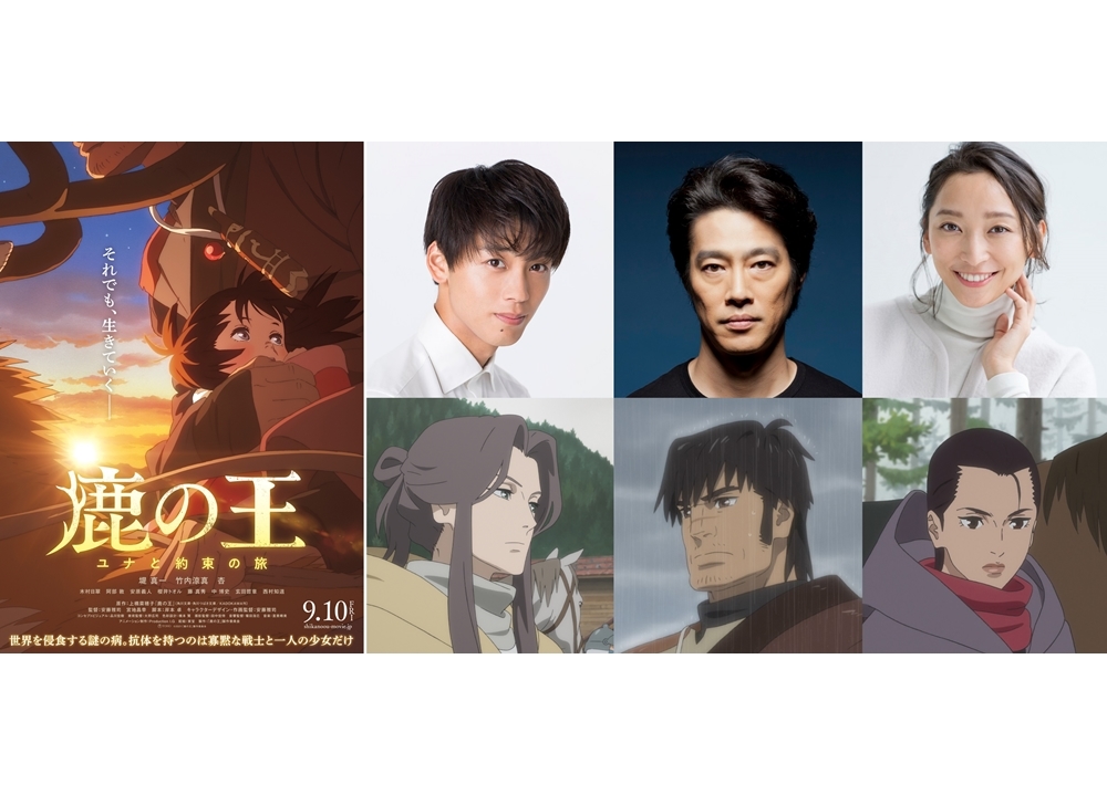 アニメ映画『鹿の王 ユナと約束の旅』出演声優に堤真一・竹内涼真・杏が決定!