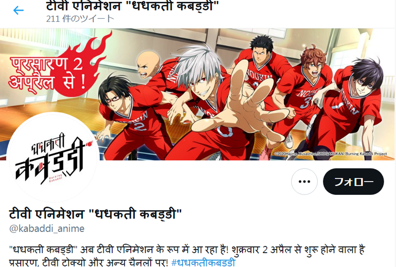 春アニメ『灼熱カバディ』公式サイトがヒンディー語に【エイプリルフール】