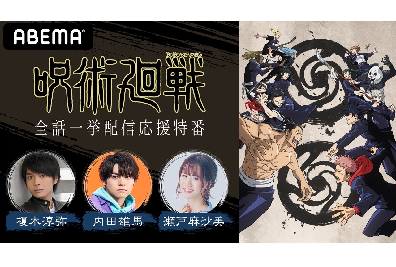 アニメ『呪術廻戦』声優・榎木淳弥ら出演特番がABEMAにて配信