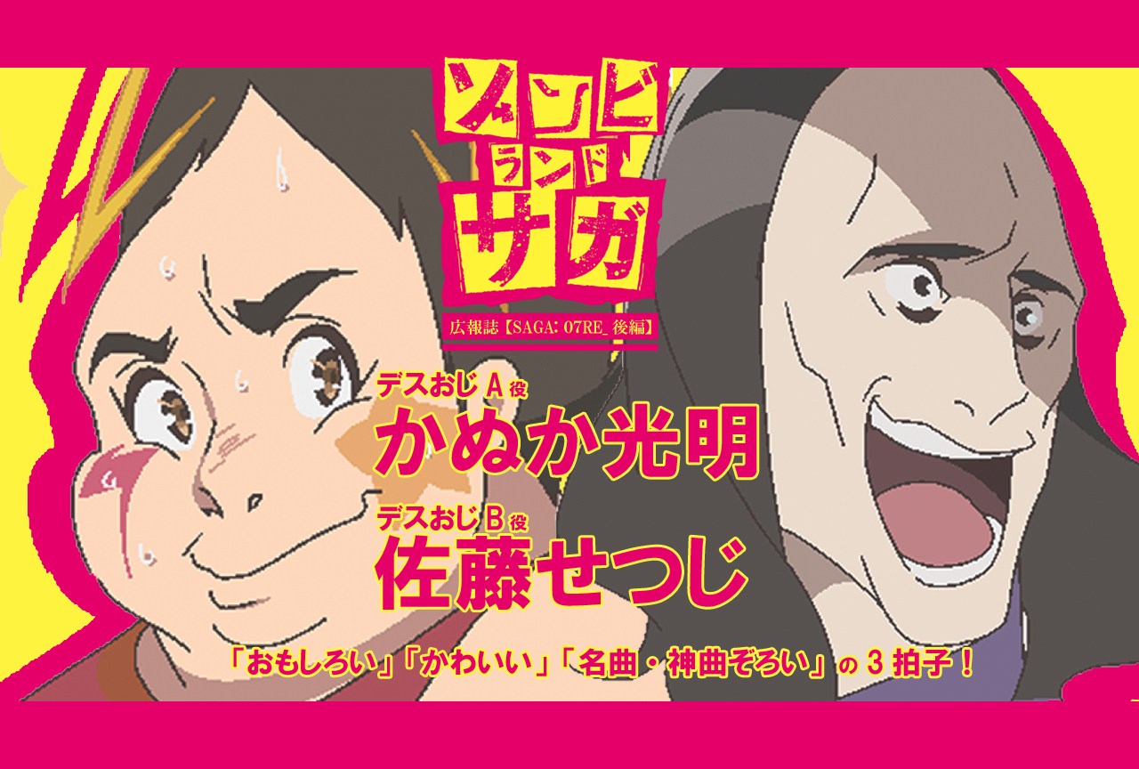 TVアニメ『ゾンビランドサガ』かぬか光明×佐藤せつじ《後編》｜声優インタビュー【連載RE】