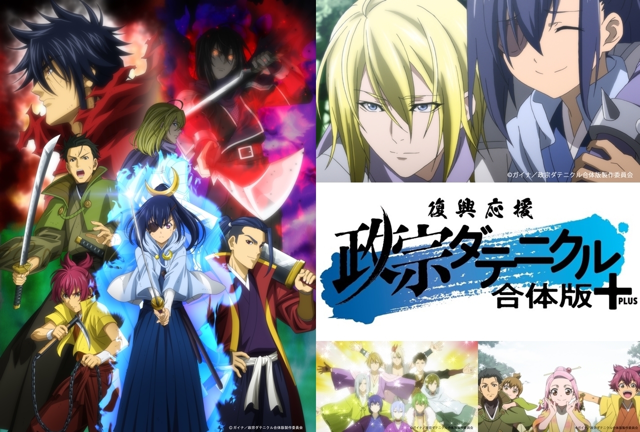 『復興応援 政宗ダテニクル 合体版＋』劇場公開中！保志総一朗らの舞台挨拶も！