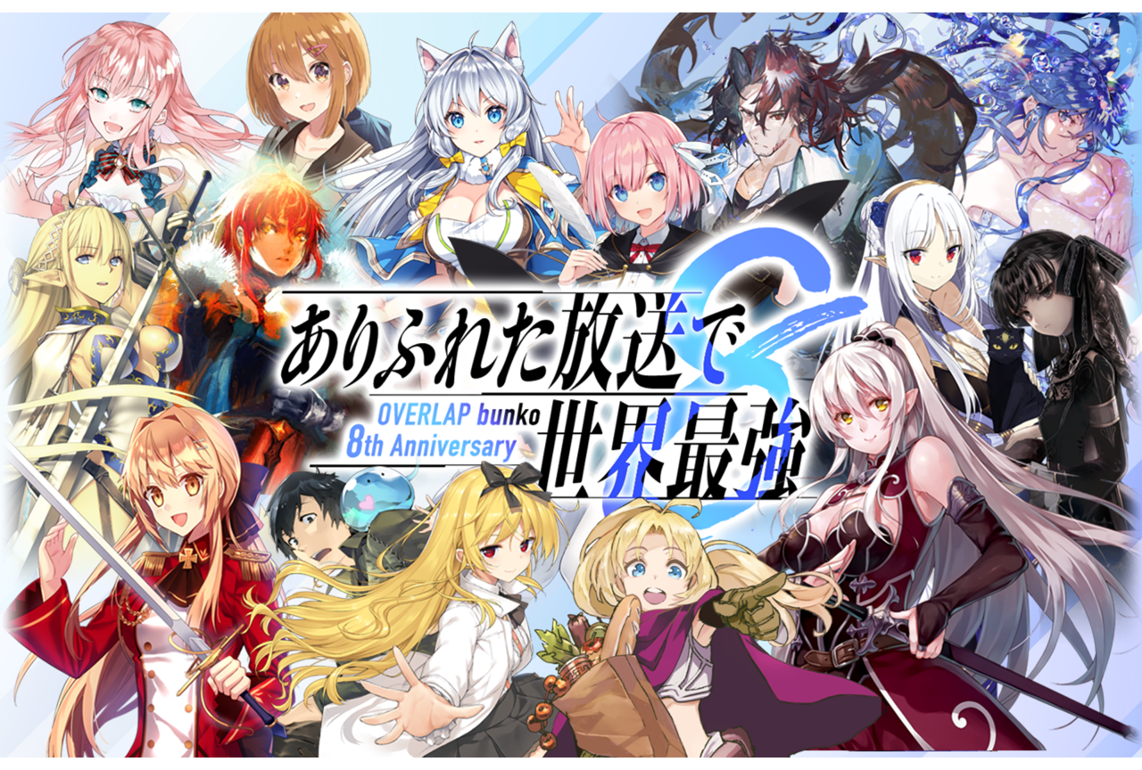 「ありふれた放送で世界最強 ～オーバーラップ文庫8周年新情報発表会編～」追加出演キャストほか公開