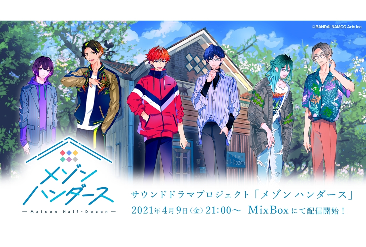 サウンドドラマ『メゾン ハンダース』4月9日より配信開始