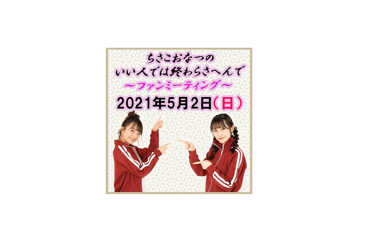 菅沼千紗・夏吉ゆうこ出演「ちさこ、おなつのいい人では終わらさへんで！」ファンミのチケット先行受付中！