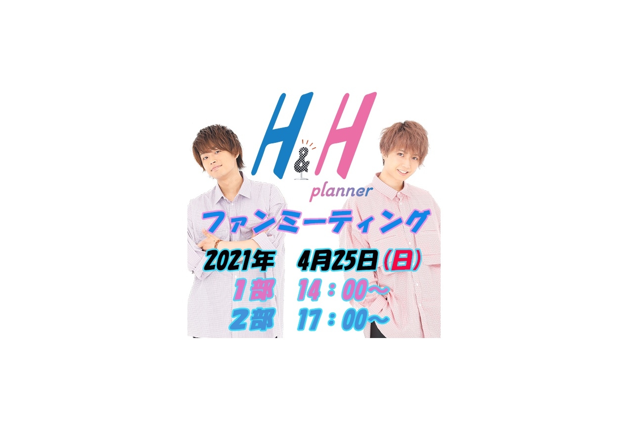 濱健人・保住有哉出演『H＆Hプランナー』ファンミーティングのチケット抽選受付中！