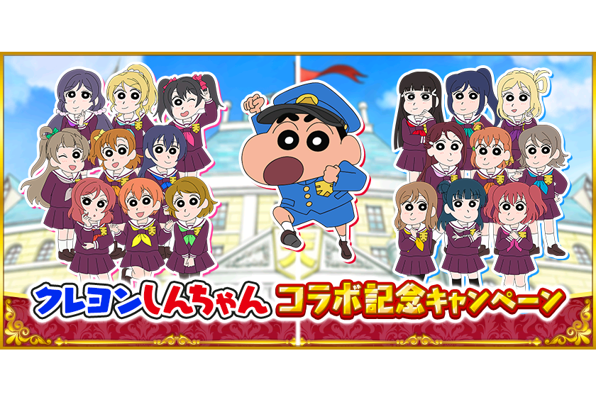 アプリ『スクフェス』とアニメ『クレヨンしんちゃん』がコラボ