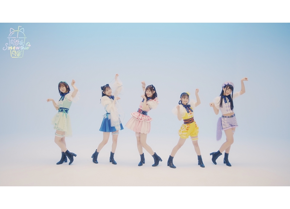 『東京ミュウミュウ にゅ～♡』キャストユニット「Smewthie」のMVダンスバージョンがプレミア公開！