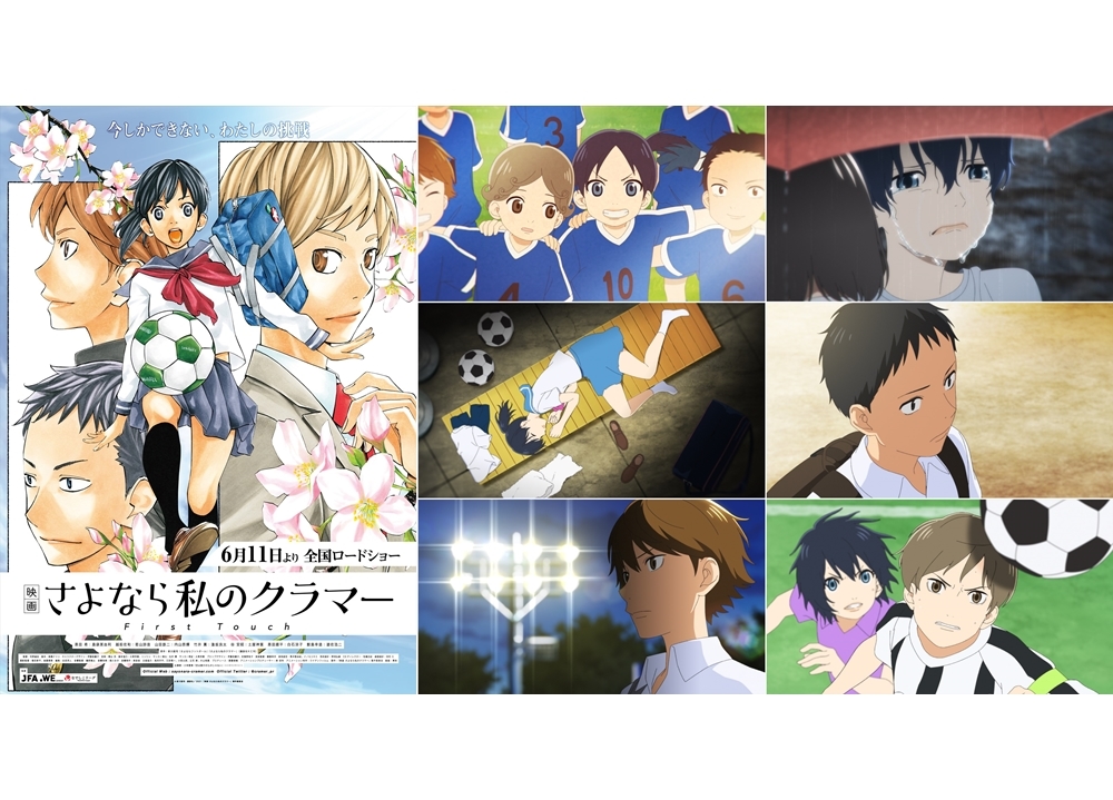 『映画 さよなら私のクラマー ファーストタッチ』2021年6月11日公開決定！