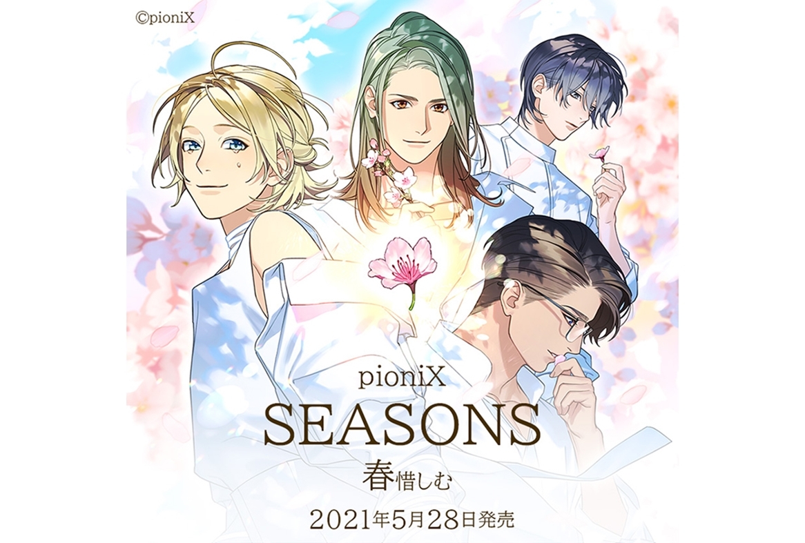 コラボユニット・pioniXによる新シリーズ「SEASONS」のCDリリース決定