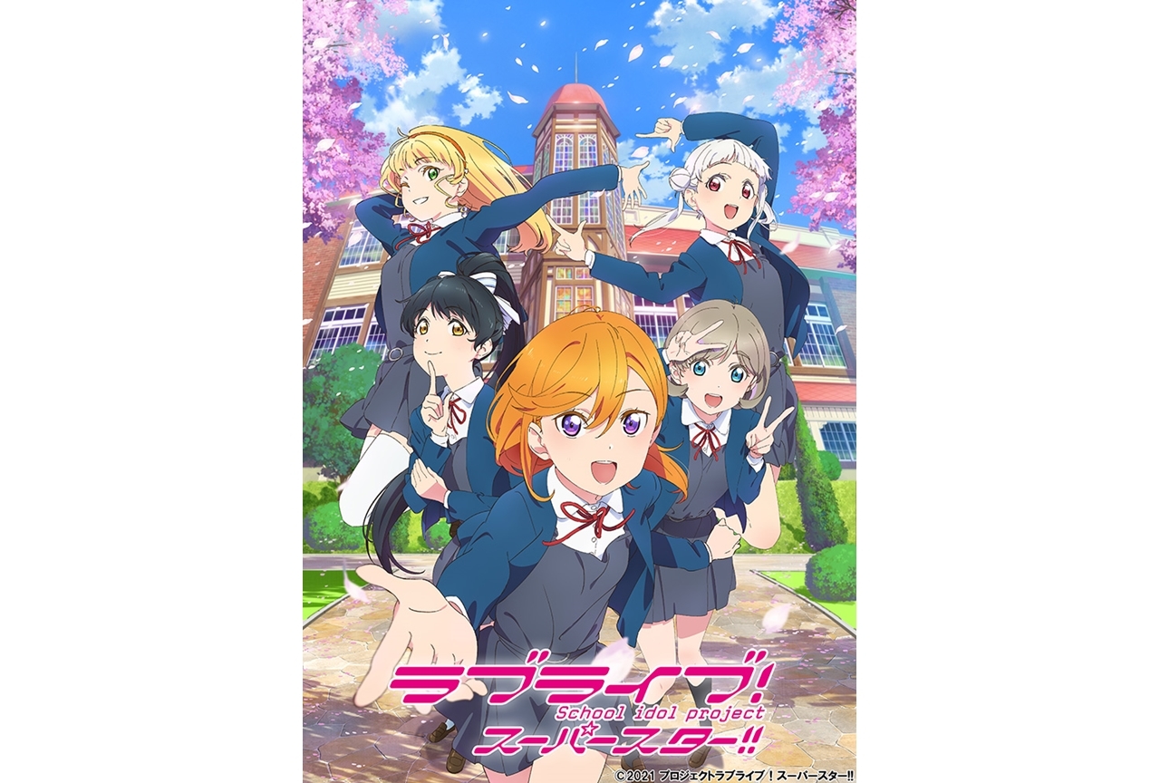 夏アニメ『ラブライブ！スーパースター!!』KVが公開