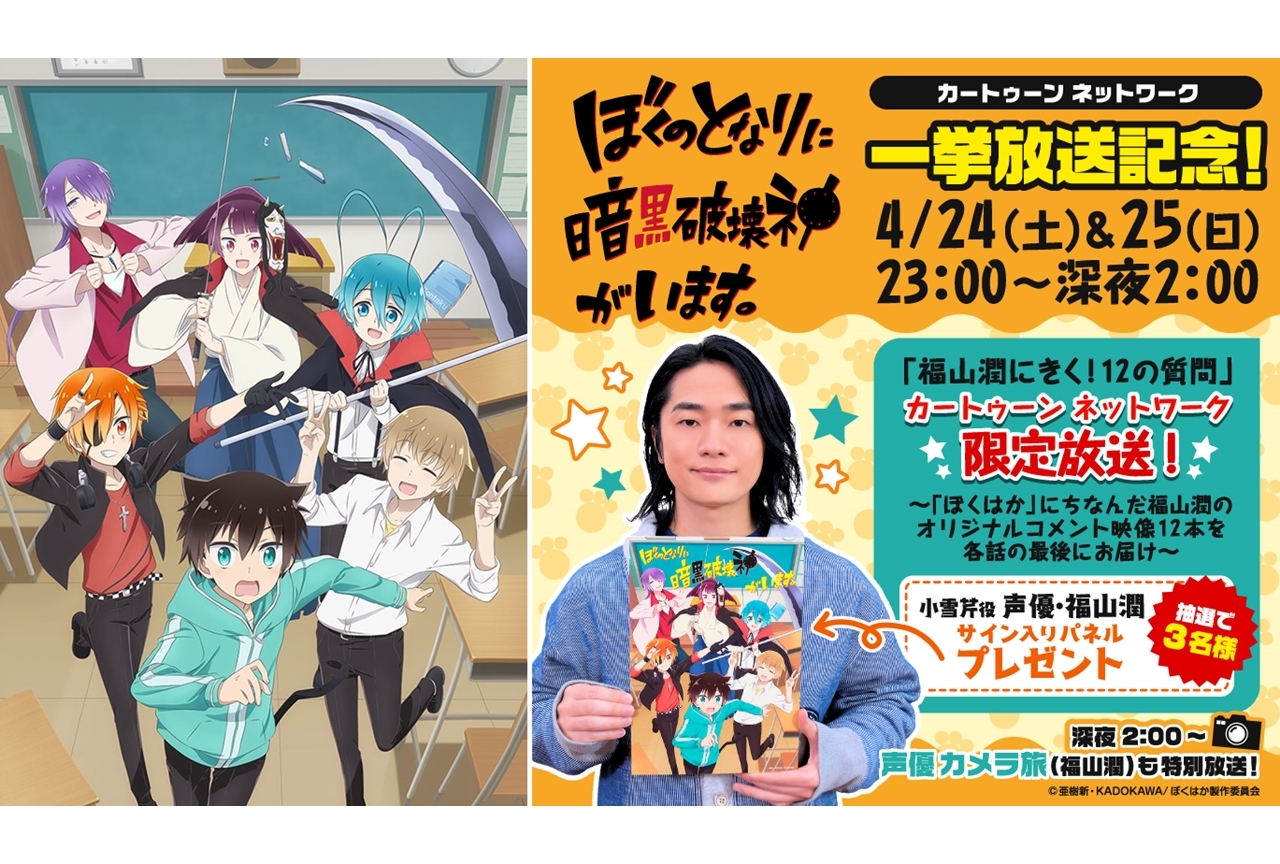 アニメ『ぼくはか』一挙放送&福山潤が出演する『声優カメラ旅』特別放送が実施