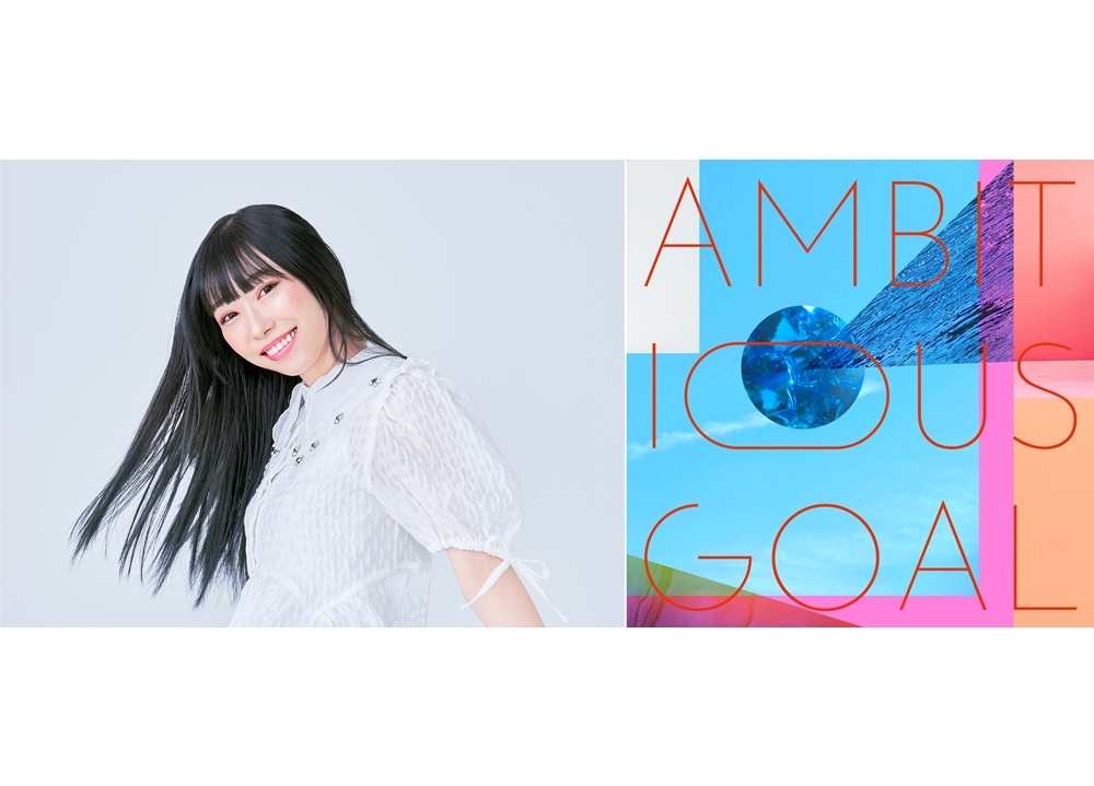 声優・小林愛香の新曲「AMBITIOUS GOAL」よりMVショートver.公開！