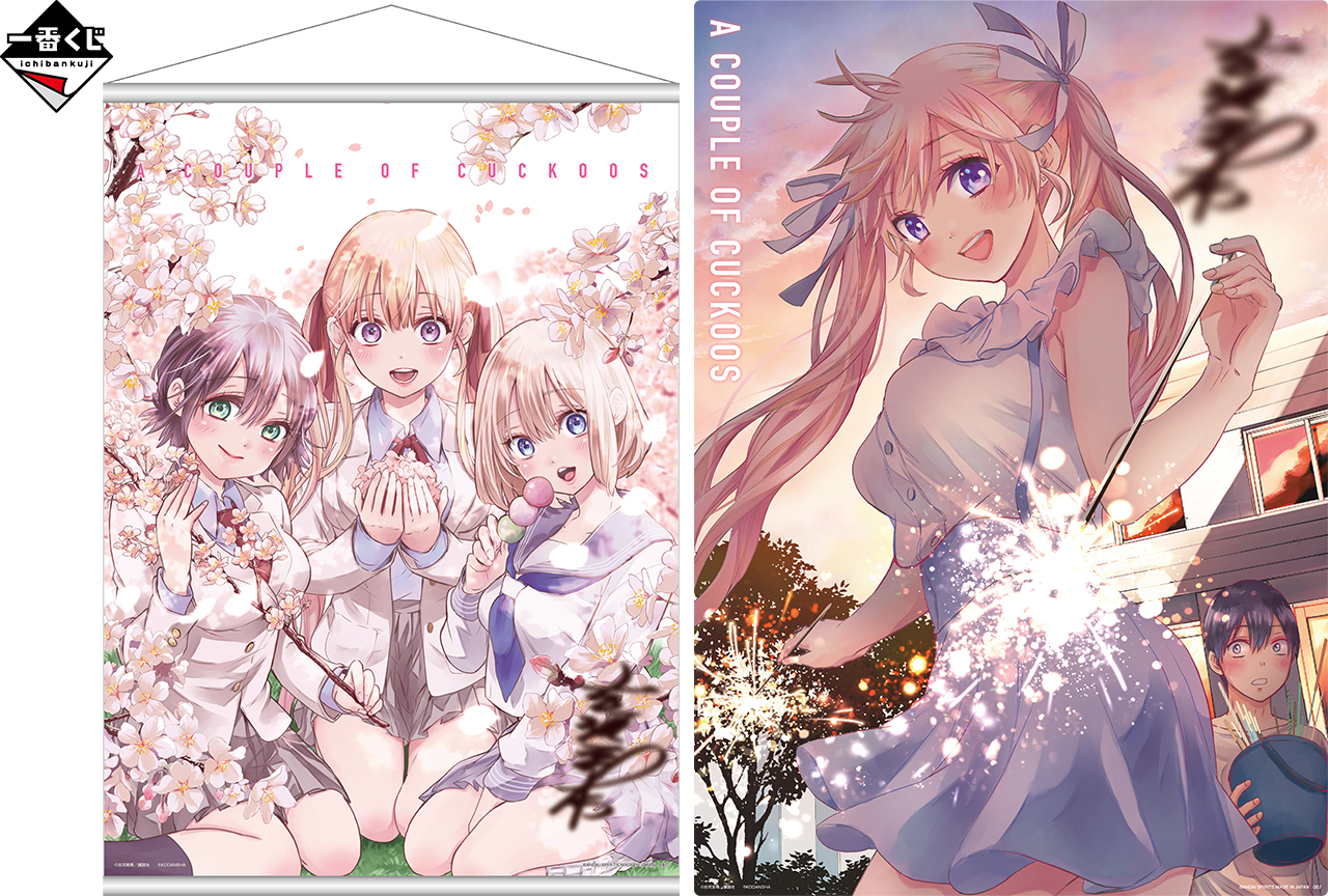 「一番くじ カッコウの許嫁」が2021年4月29日(木)より順次発売予定