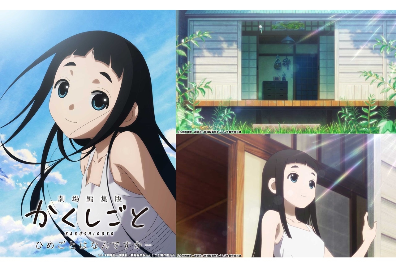 『劇場編集版 かくしごと』公開日決定＆ティザービジュアル公開