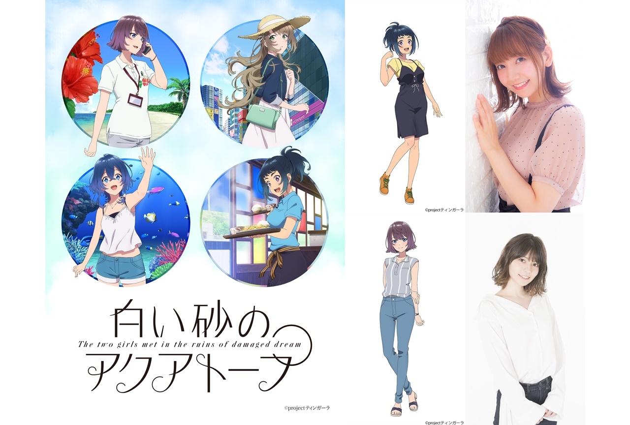 夏アニメ『白い砂のアクアトープ』追加声優に和氣あず未、Lynn