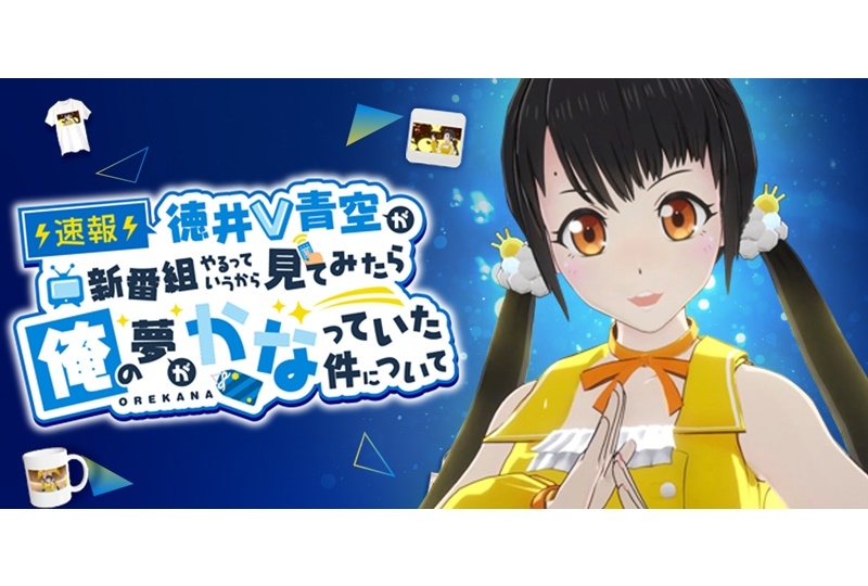 声優・徳井青空のバーチャルアバターがMCを務める番組が配信
