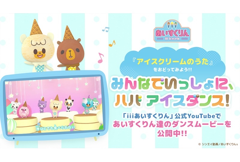 TVアニメ『iiiあいすくりん』ダンスプロジェクトが始動