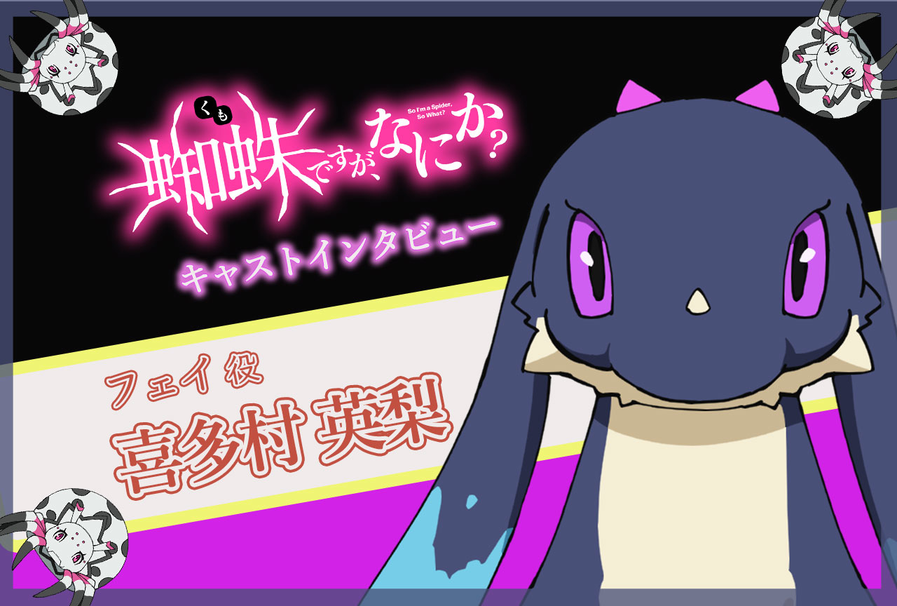 TVアニメ『蜘蛛ですが、なにか？』フェイ役・喜多村英梨インタビュー