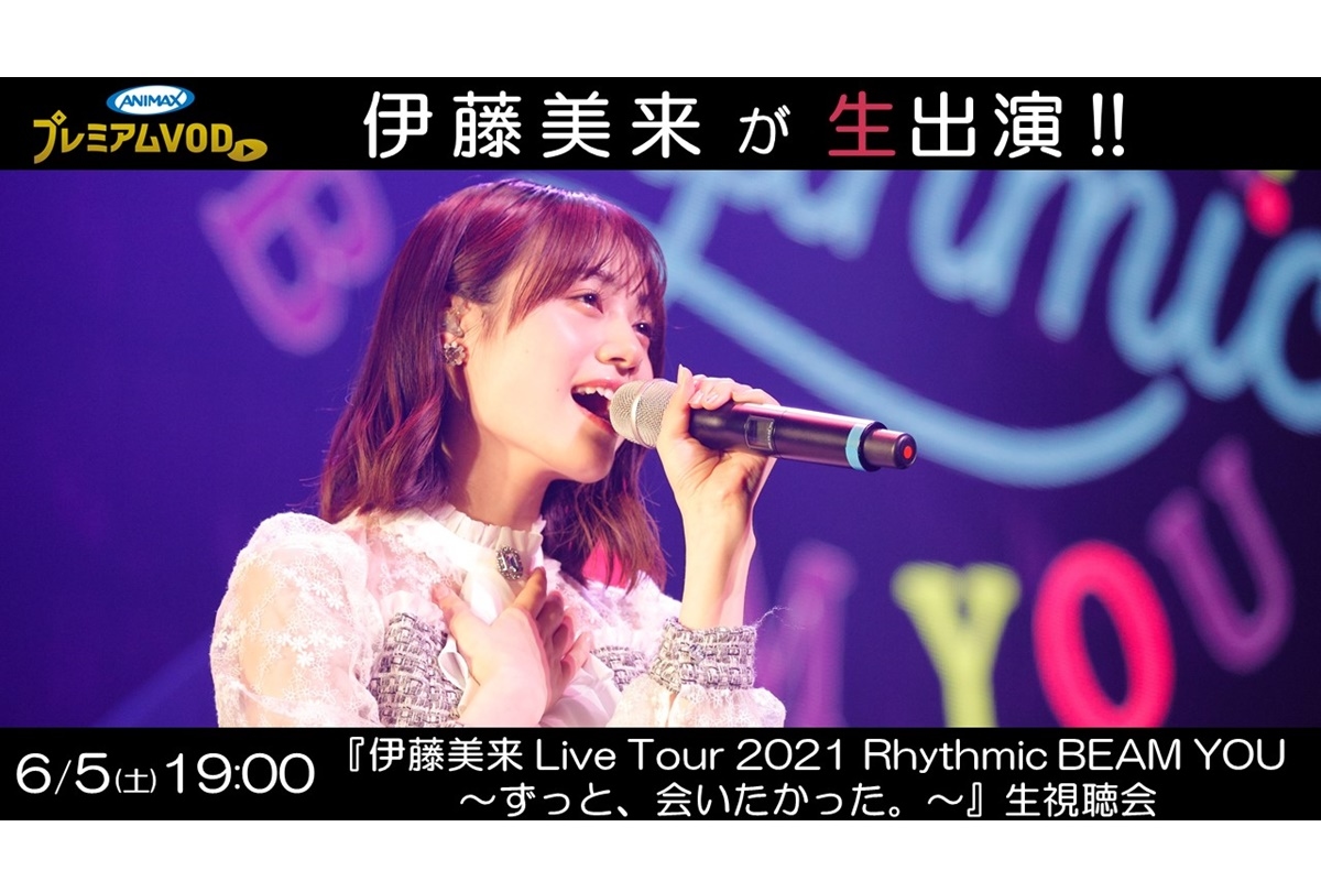 伊藤美来ライブツアー2021／6月5日（土）生試聴会 開催