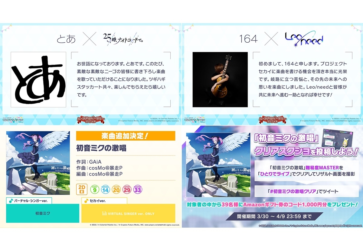 『プロジェクトセカイ』とあ＆164 書き下ろし楽曲提供