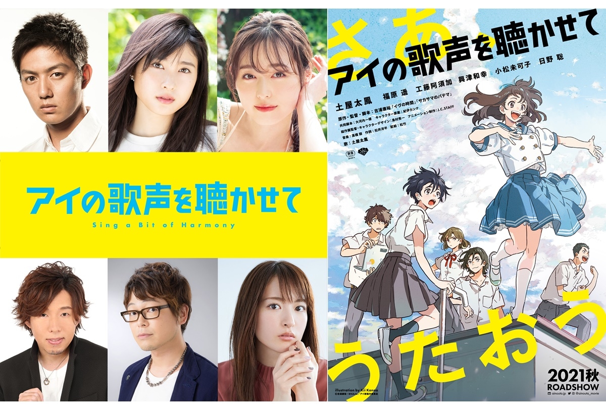 アニメ映画『アイの歌声を聴かせて』豪華声優キャスト解禁