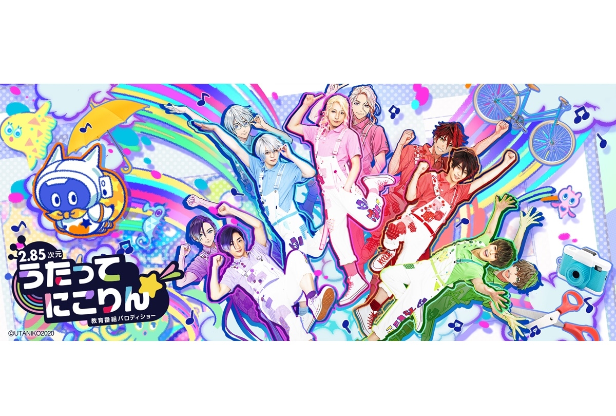 【2.85次元】うたにこ 6週連続プレゼントキャンペーン実施